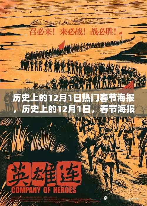 历史上的12月1日,春节海报的辉煌时代与热门设计回顾