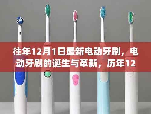 历年12月1日回顾与展望,电动牙刷的诞生革新与最新趋势