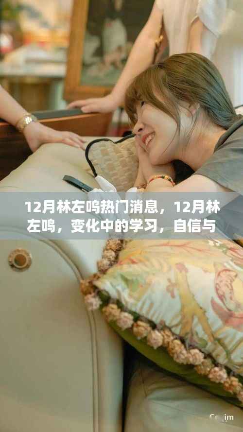 林左鸣,励志成长之路,自信与成就感的源泉,拥抱未来的变化与挑战