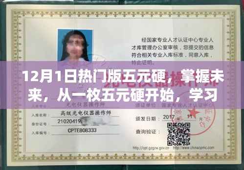 掌握未来从一枚五元硬开始,学习变化,体验自信与成就感