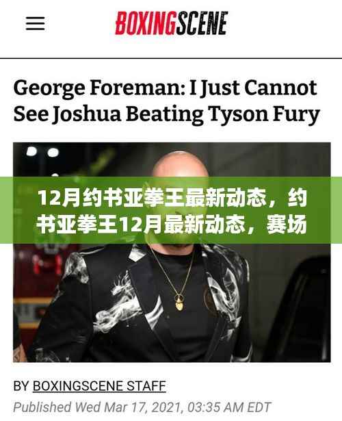 约书亚拳王赛场风云再起,最新动态、训练日常与未来展望(附十二月最新资讯)