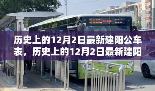 历史上的12月2日最新建阳公车表深度解析与评测报告