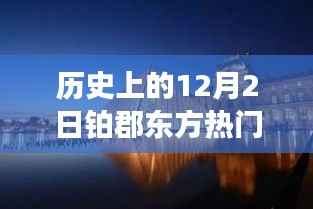 历史上的十二月二日铂郡东方之旅,与自然美景的邂逅与内心宁静的探寻