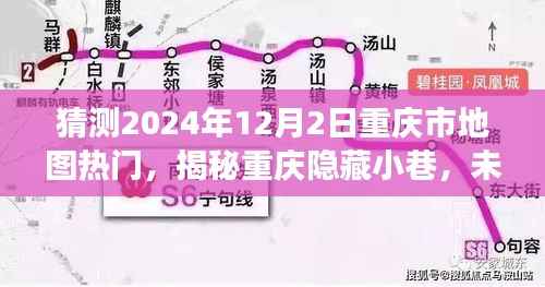 揭秘重庆隐藏小巷,未来热门地图探秘之旅(2024年12月2日)