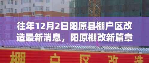 阳原县棚户区改造新篇章,温馨改造背后的暖心故事(往年12月2日最新消息)