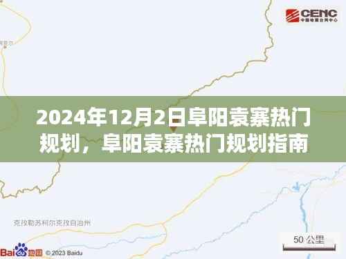 阜阳袁寨热门规划指南，从入门到精通的详细步骤（最新2024年12月版）