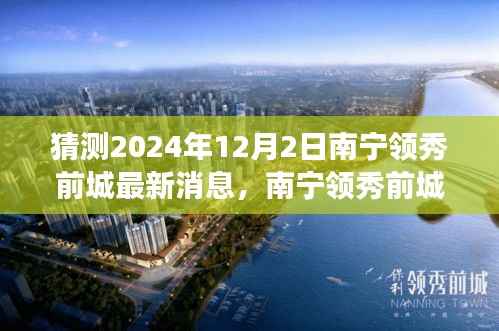 南宁领秀前城科技新品重磅发布,智能新纪元引领未来生活,最新消息揭晓(猜测时间,2024年12月2日)