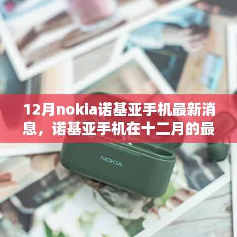 诺基亚十二月最新动态,时代回响与展望,诺基亚手机最新消息与未来展望