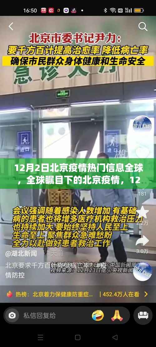 全球瞩目下的北京疫情,最新热门信息解读与动态分析