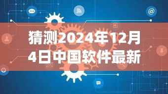 探秘小巷深处的软件新星,中国软件新潮流与一家特色小店在2024年12月4日的最新动态