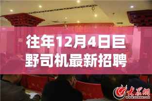 巨野司机招聘启幕,驾驭未来,共创新篇章,12月4日等你来挑战!