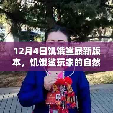 饥饿鲨玩家自然探索之旅,12月4日最新版本的呼唤