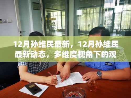 孙维民最新动态,多维度视角下的观点碰撞与个人立场分析(12月最新)