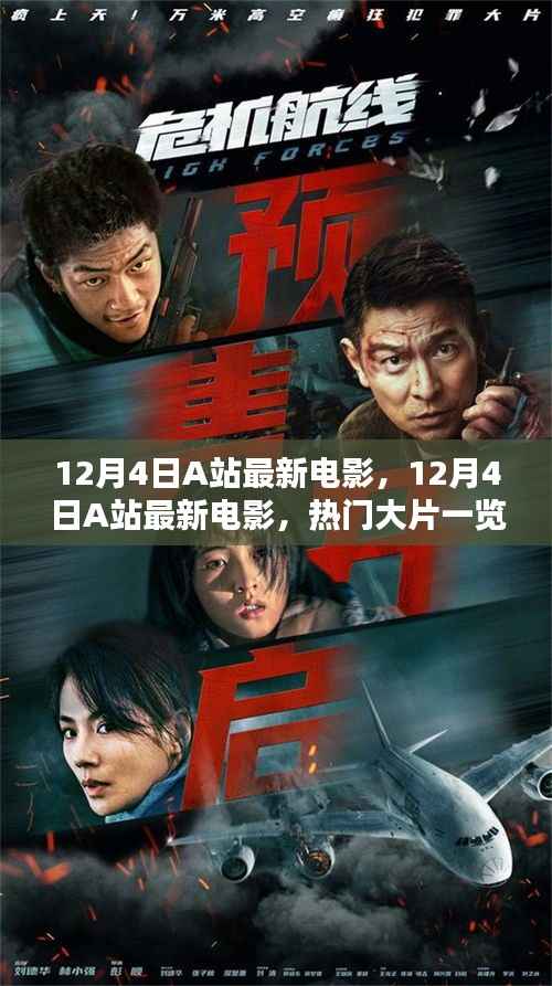 12月4日A站最新电影速递,热门大片全览
