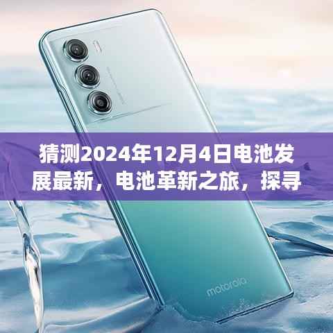 2024年电池革新展望,未来与自然美景的和谐共生之旅