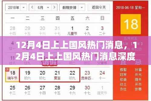 12月4日上上国风热门消息深度解析与观点探析