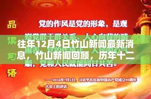 历年十二月四日竹山新闻回顾,重要时刻与影响最新消息汇总
