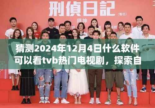 探索心灵之旅,TVB热门电视剧与未来预测软件的奇妙结合