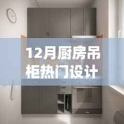 12月厨房吊柜设计新风尚,背后的温馨故事与热门设计解析