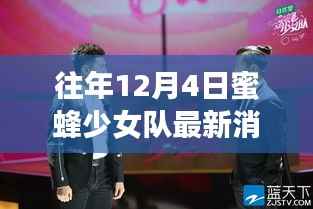 蜜蜂少女队历年12月4日的足迹与最新消息回顾