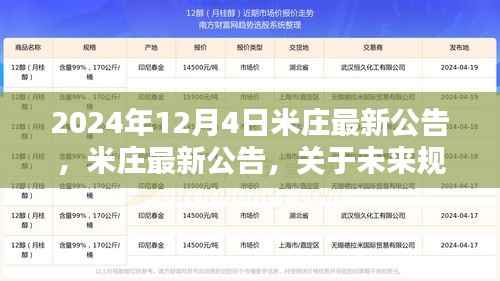 米庄未来规划及重要更新通知公告(2024年最新版)