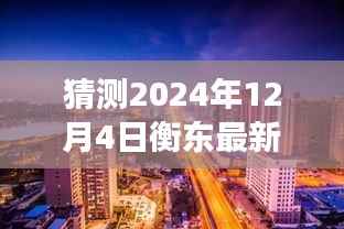 揭秘衡东房价走向,小巷特色小店与未来房价猜想——展望2024年衡东房价趋势的预测与揭秘(独家标题)