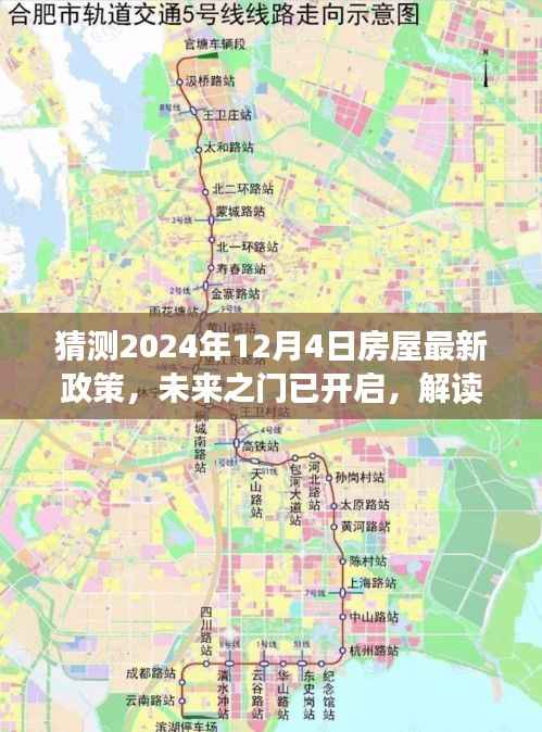 解读未来之门,解读房屋新政策,拥抱变化,自信闪耀每一天(预测至2024年12月4日)