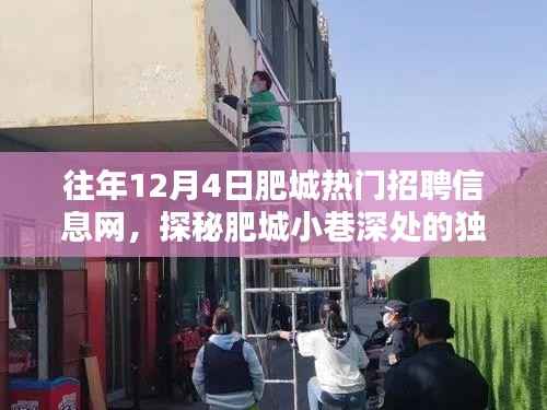揭秘肥城小巷深处的独特小店,探寻往年12月4日招聘信息隐藏宝藏的指南