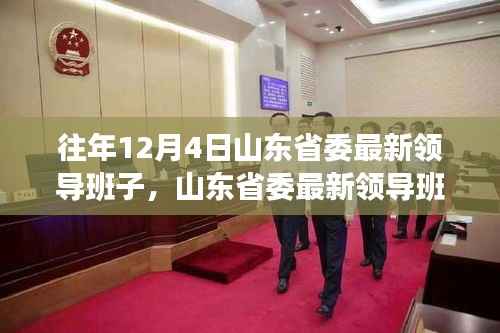 山东省委领导团队引领科技革新,开启智能先锋时代,展望未来生活新篇章