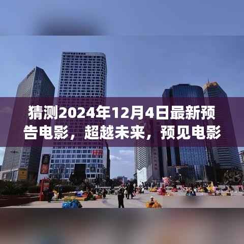 2024年预告电影,超越未来新篇章,学习变化成就梦想