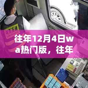往年12月4日WA热门版回顾,热点、趋势与深度解析