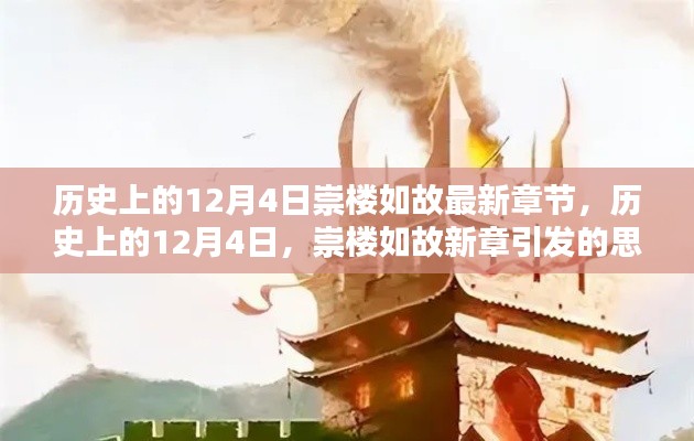 历史上的12月4日,崇楼如故新章引发的思考热潮
