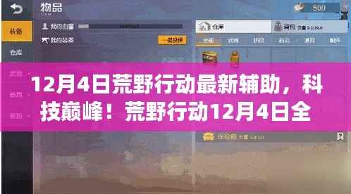 荒野行动12月4日全新辅助科技,巅峰体验,颠覆游戏!