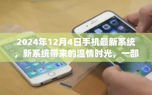 温情时光背后的故事,2024年手机最新系统探索