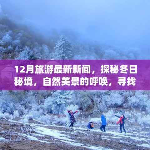 探秘冬季秘境,自然美景呼唤心灵之旅,最新旅游新闻揭秘十二月宁静之旅