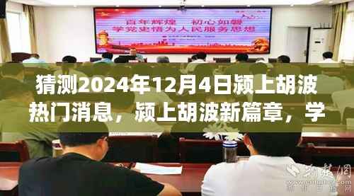 颍上胡波新篇章,见证奇迹的自信与成就感,预测2024年12月4日热门消息