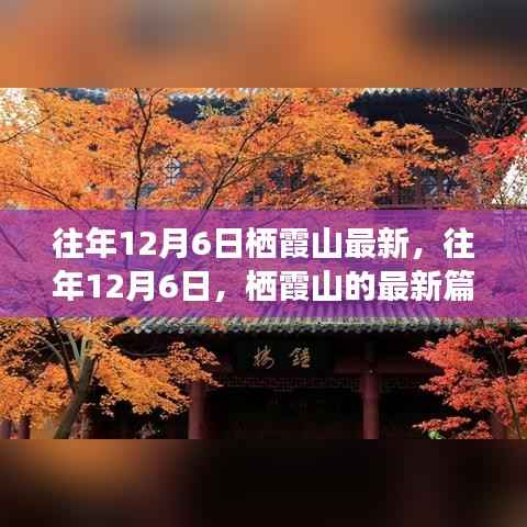 往年12月6日栖霞山深度解析,历史、事件与地位的新篇章