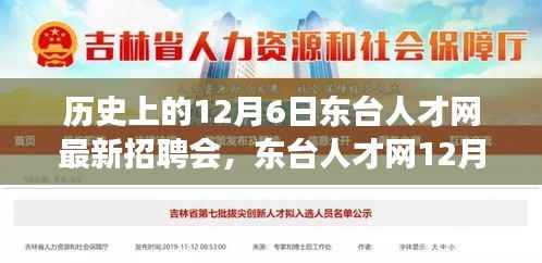 东台人才网12月6日招聘会,缘分与友情的温馨邂逅日