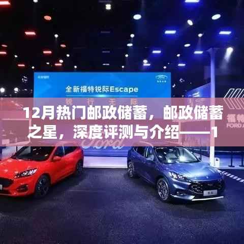 12月热门邮政储蓄产品深度评测与介绍,邮政储蓄之星及其竞品对比及使用体验