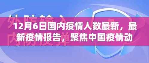 截至十二月六日的中国疫情动态分析,最新疫情人数报告聚焦疫情最新情况