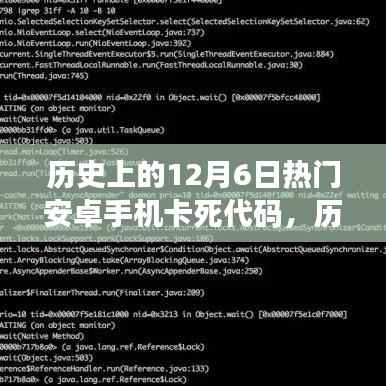 历史上的12月6日安卓手机卡死代码深度解析与观点碰撞日