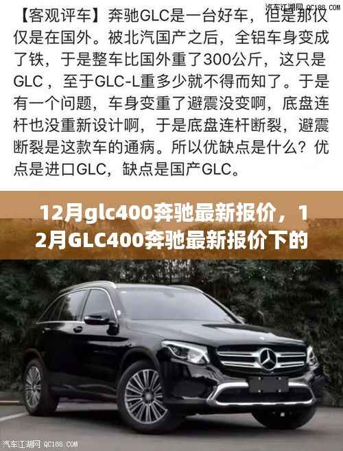 12月GLC400奔驰最新报价及购车决策探讨
