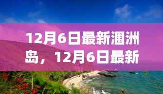 12月6日最新涠洲岛,12月6日最新涠洲岛,变化中的学习之旅,自信与成就感的源泉