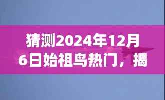 揭秘未来,预测2024年始祖鸟市场趋势与热门产品动向揭秘风潮。