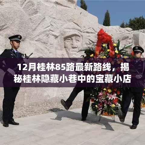 揭秘桂林85路最新路线,探寻宝藏小店与路线背后的故事