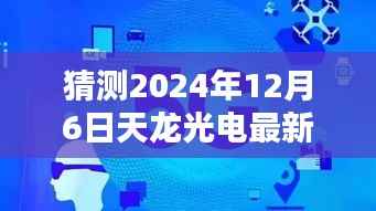 揭秘未来动向,预测天龙光电在2024年12月6日的最新动态与未来发展趋势分析。