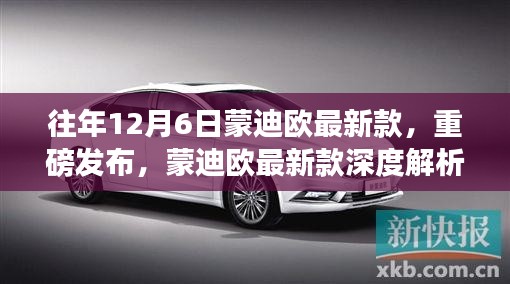 蒙迪欧最新款深度解析,历年12月6日重磅发布回顾与新车亮点解析