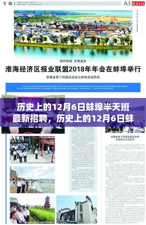 探寻蚌埠半天班的魅力与机遇,历史上的12月6日最新招聘信息解析