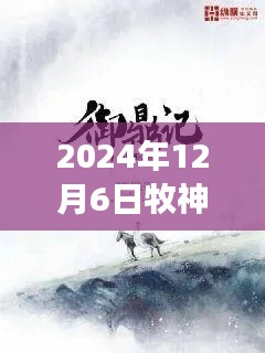 牧神记最新章节启示录,学习变化,自信成就未来(2024年12月6日)