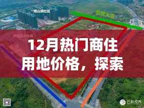 12月商住用地价格探索,微妙变化中的自然美景与心灵宁静之旅